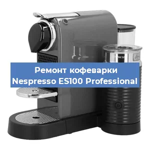 Замена прокладок на кофемашине Nespresso ES100 Professional в Самаре